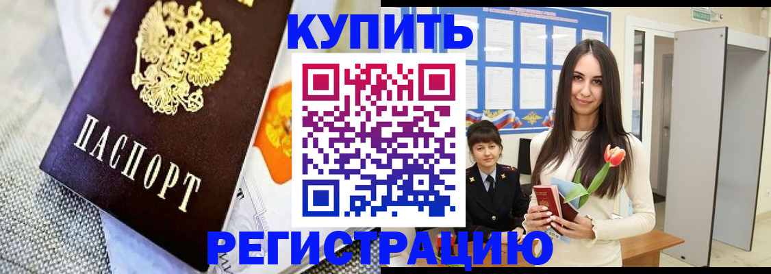 купить прописку в Химках